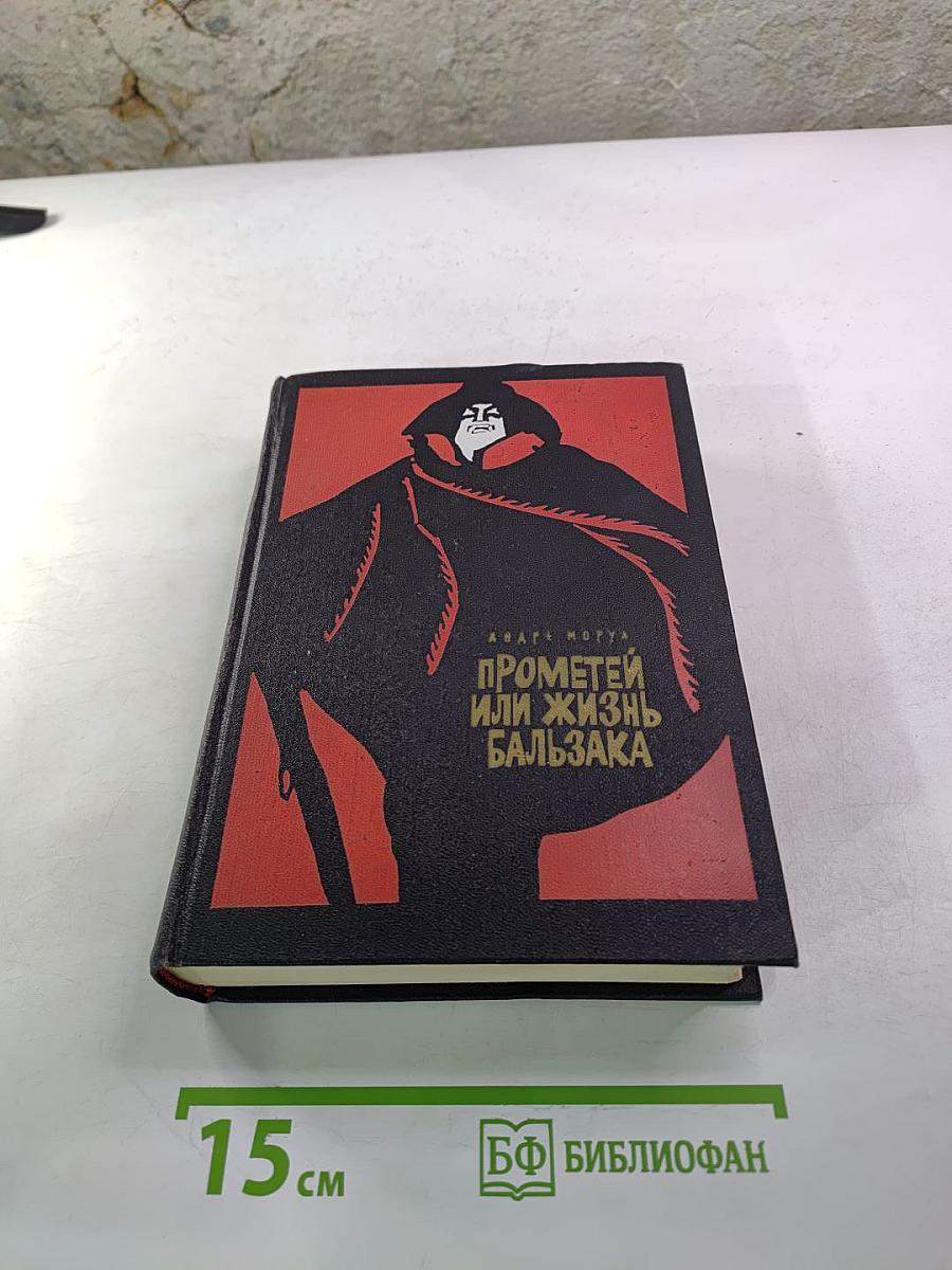 Прометей или Жизнь Бальзака