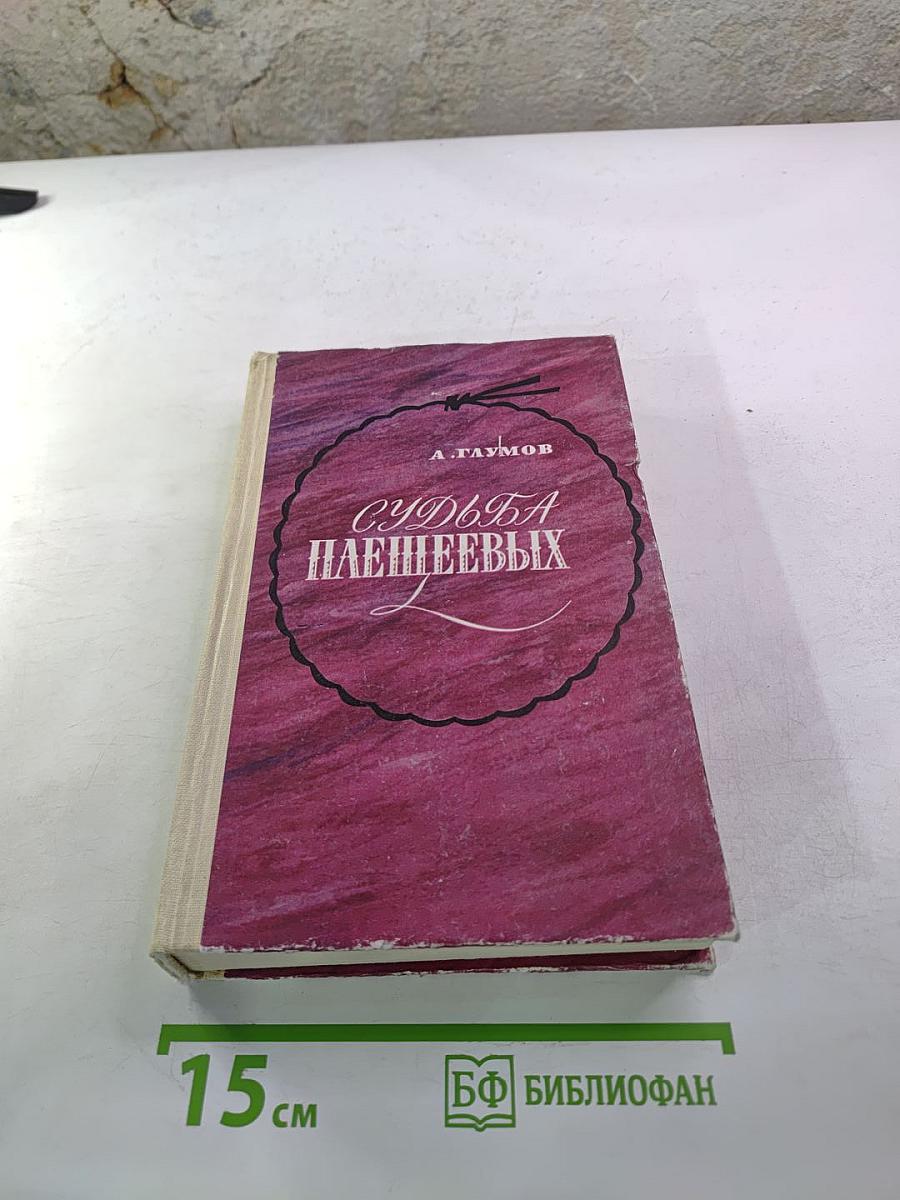 Судьба Плещеевых