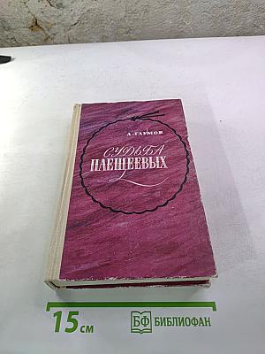 Судьба Плещеевых