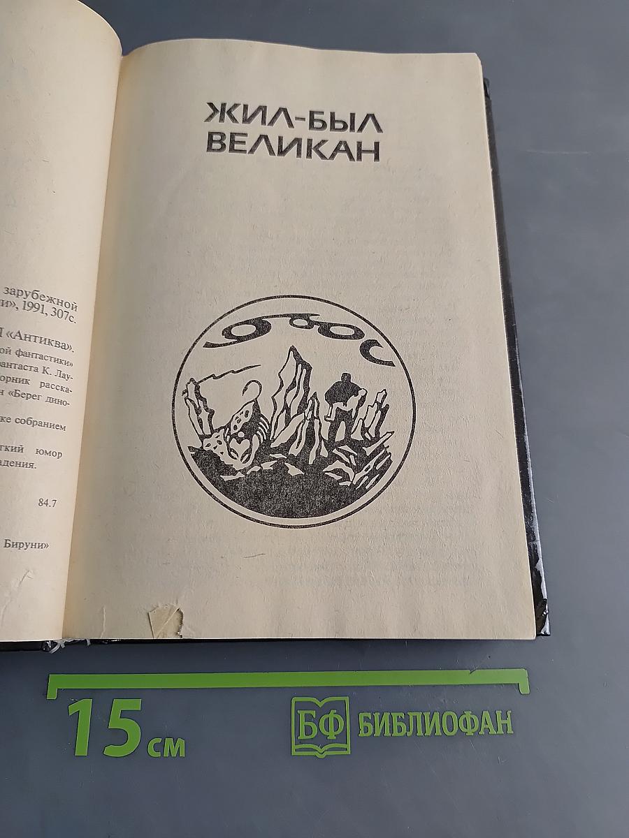 Жил-был великан