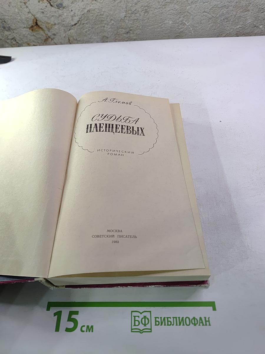 Судьба Плещеевых