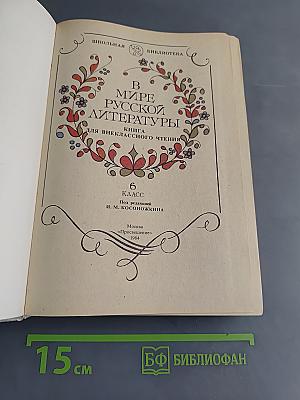 В мире русской литературы. Книга для внеклассного чтения. 6 класс