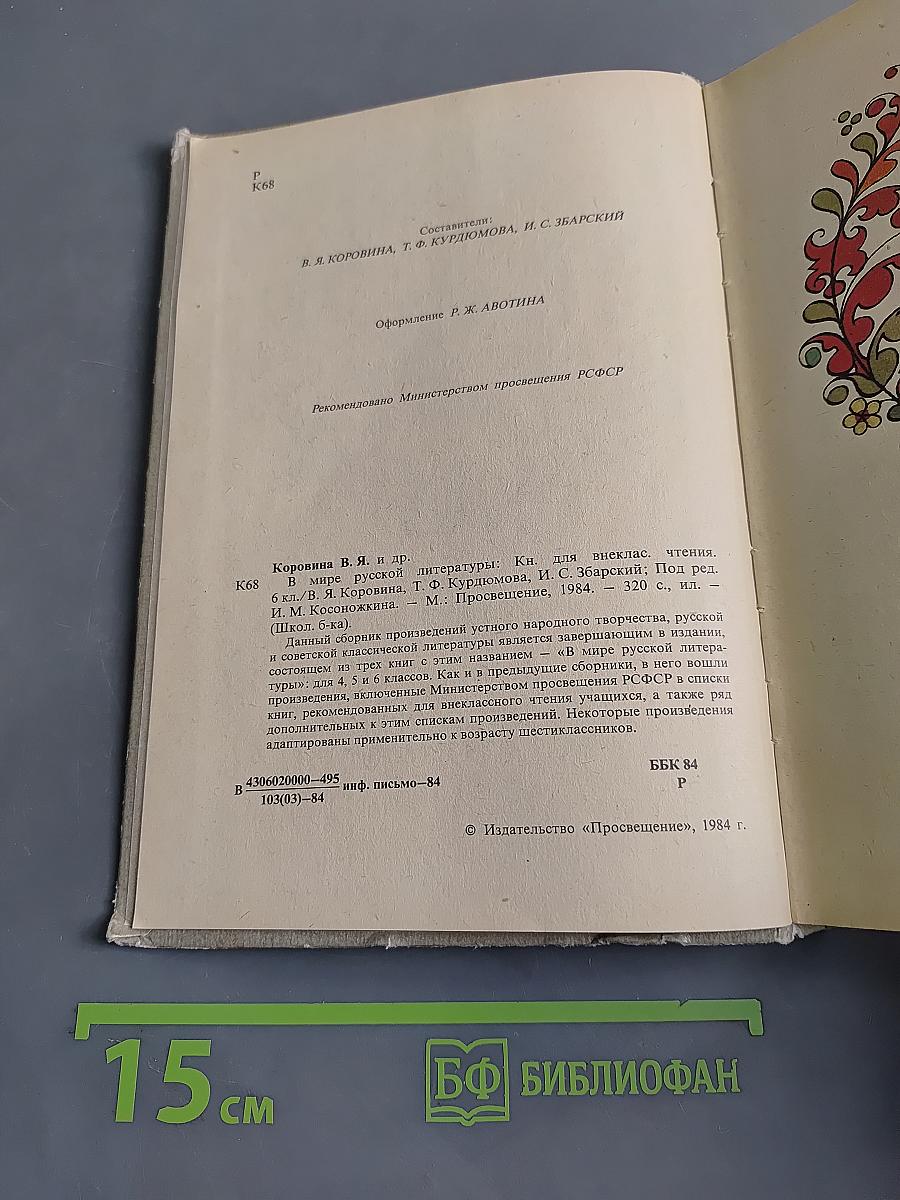 В мире русской литературы. Книга для внеклассного чтения. 6 класс