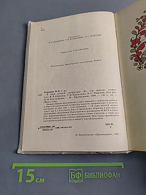 В мире русской литературы. Книга для внеклассного чтения. 6 класс