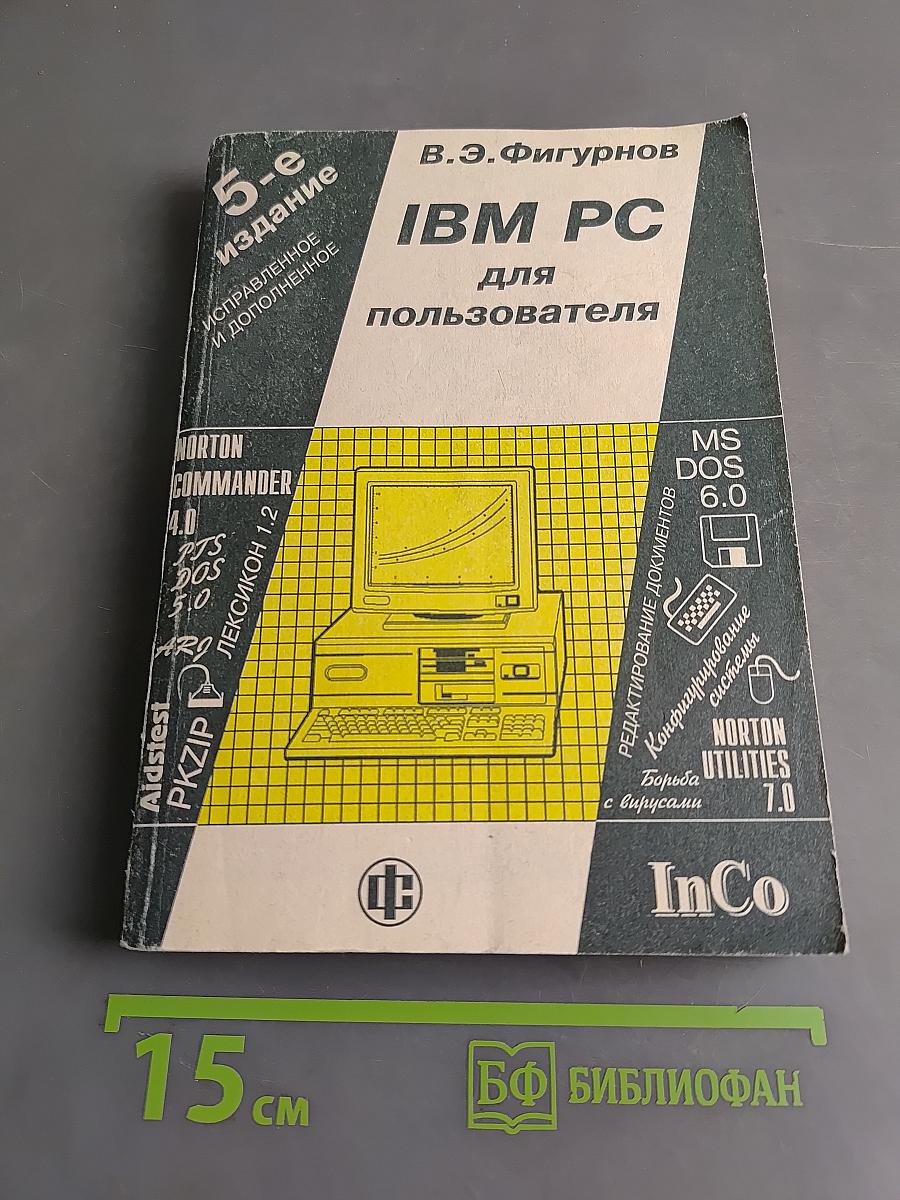 IBM PC для пользователя. 5-е издание, исправленное и дополненное