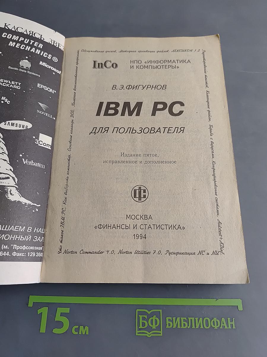 IBM PC для пользователя. 5-е издание, исправленное и дополненное