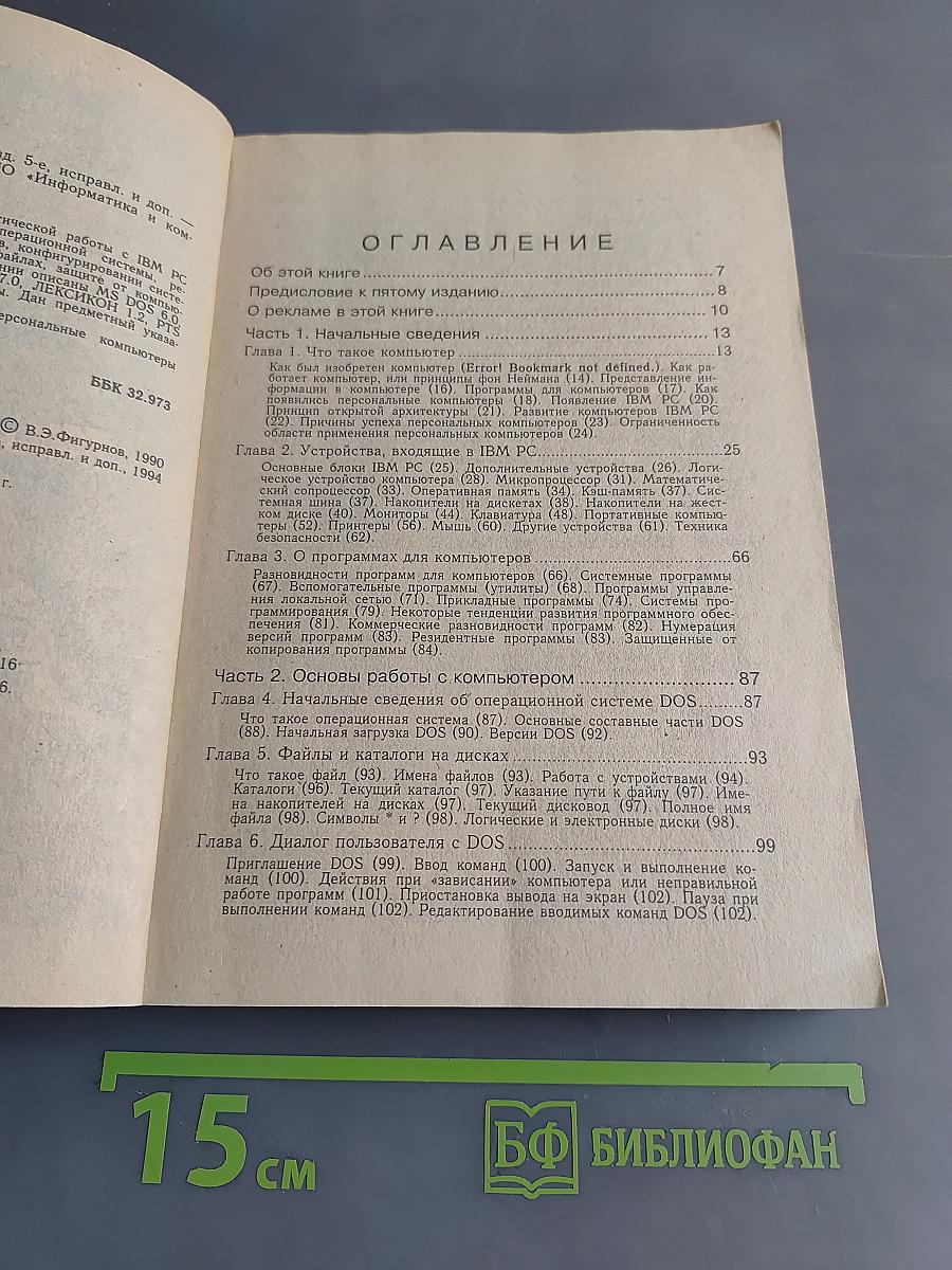 IBM PC для пользователя. 5-е издание, исправленное и дополненное