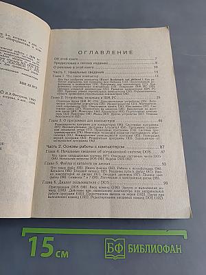 IBM PC для пользователя. 5-е издание, исправленное и дополненное