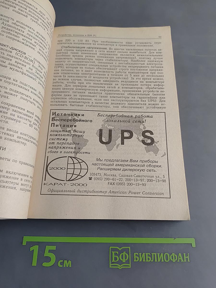 IBM PC для пользователя. 5-е издание, исправленное и дополненное
