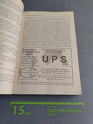 IBM PC для пользователя. 5-е издание, исправленное и дополненное