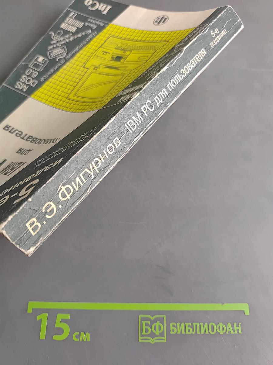 IBM PC для пользователя. 5-е издание, исправленное и дополненное