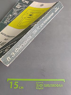 IBM PC для пользователя. 5-е издание, исправленное и дополненное