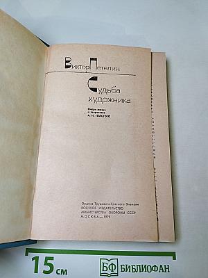 Судьба художника: Очерк жизни и творчества А.Н. Толстого