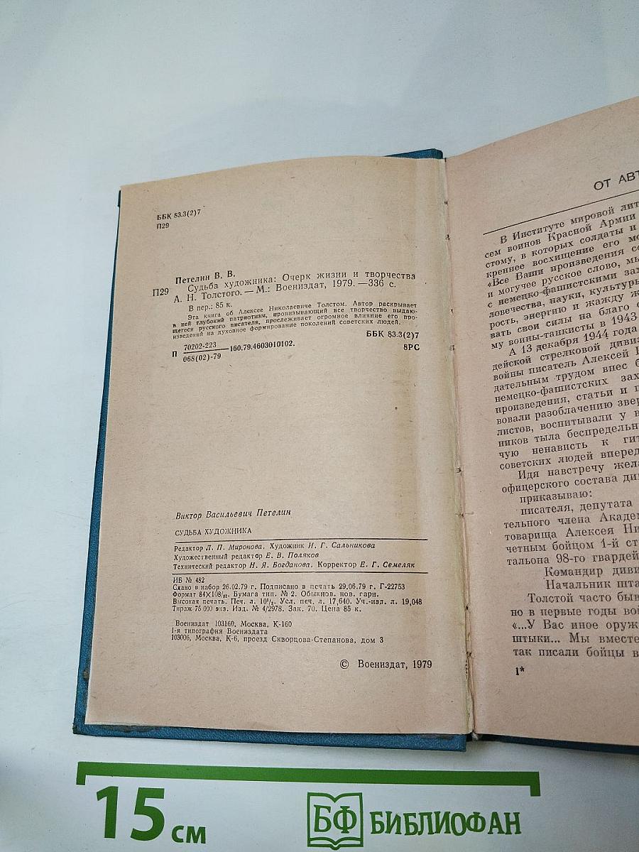 Судьба художника: Очерк жизни и творчества А.Н. Толстого