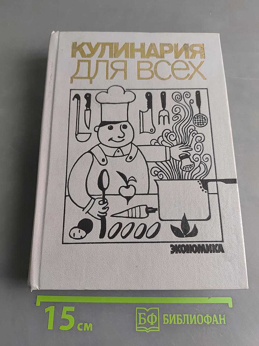 Кулинария для всех