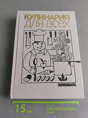 Кулинария для всех