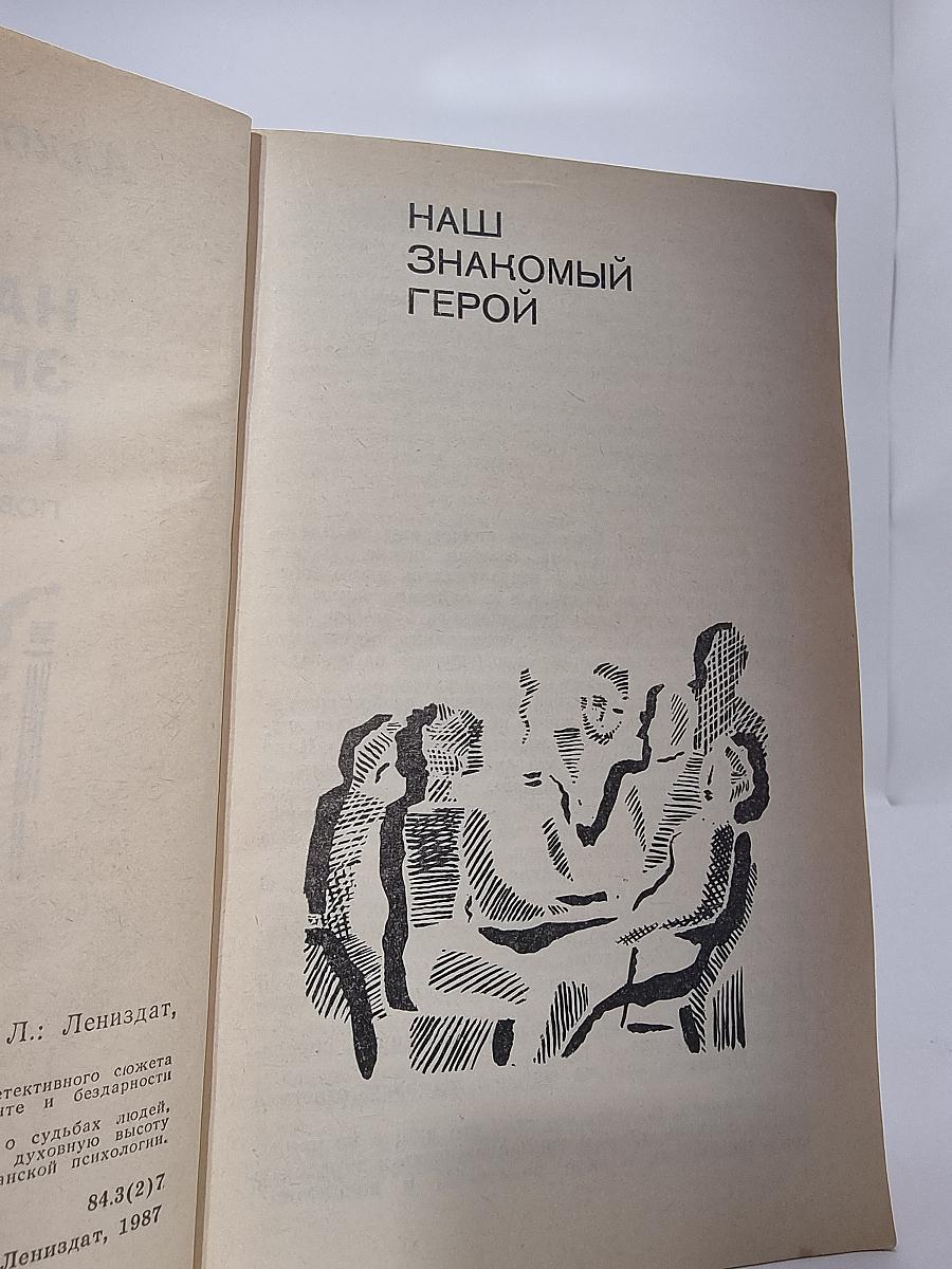 Наш знакомый герой