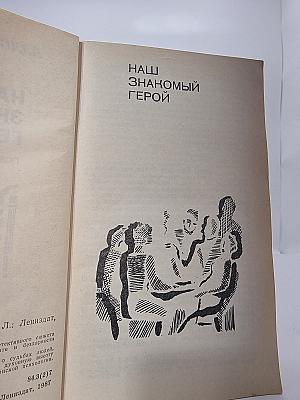 Наш знакомый герой