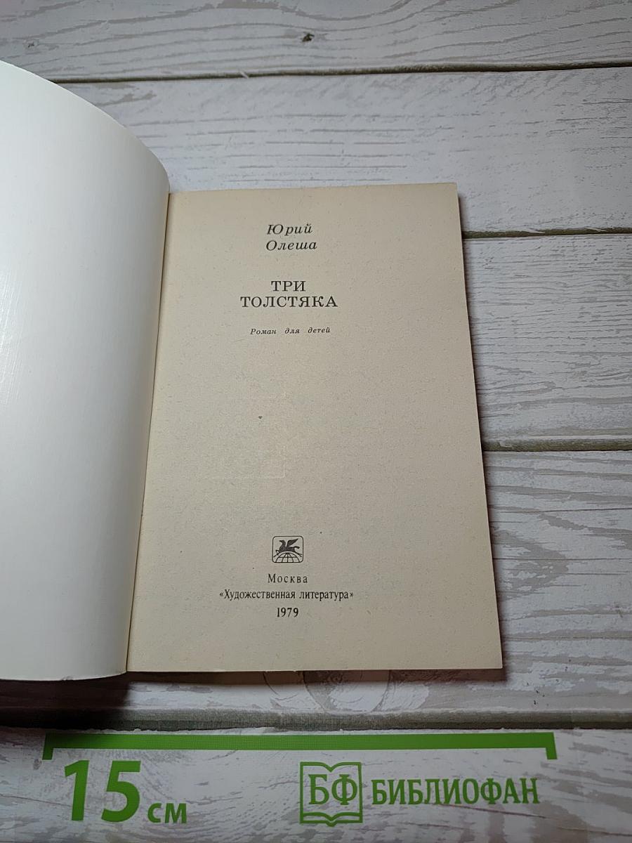 Три толстяка