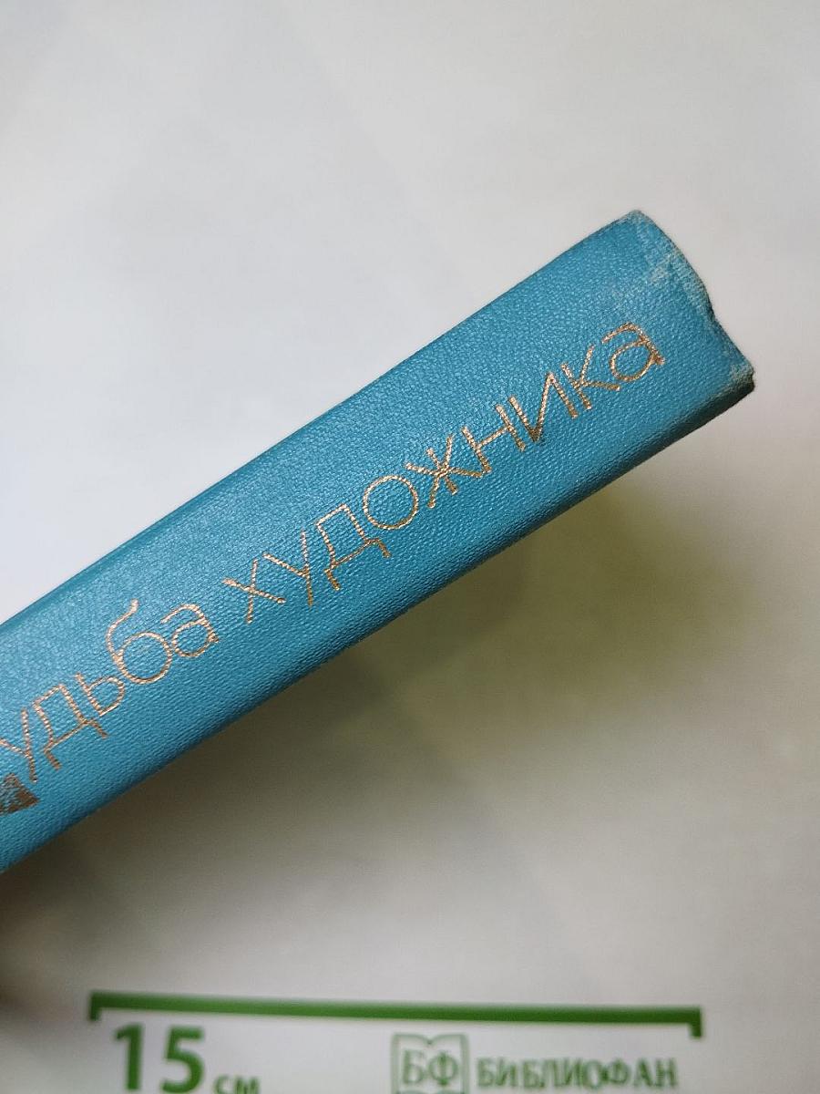 Судьба художника: Очерк жизни и творчества А.Н. Толстого