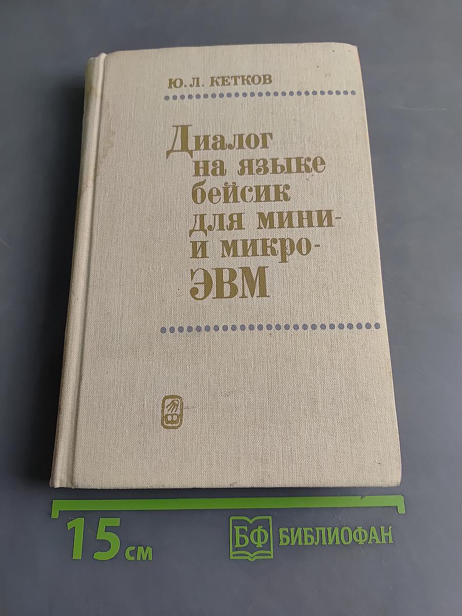 Диалог на языке Бейсик для мини- и микро-ЭВМ