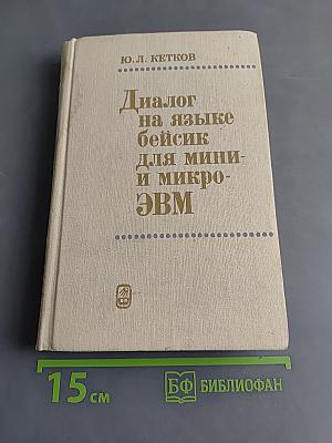 Диалог на языке Бейсик для мини- и микро-ЭВМ