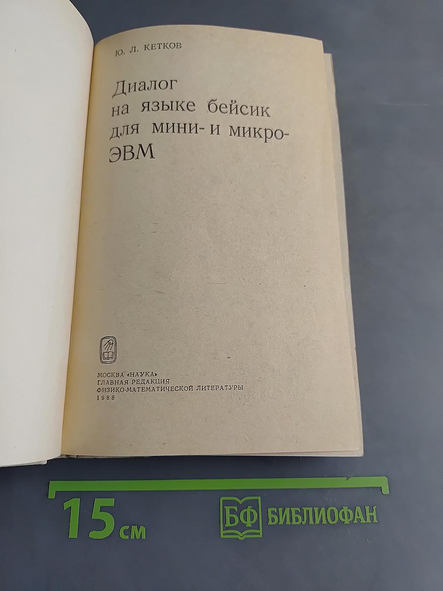 Диалог на языке Бейсик для мини- и микро-ЭВМ