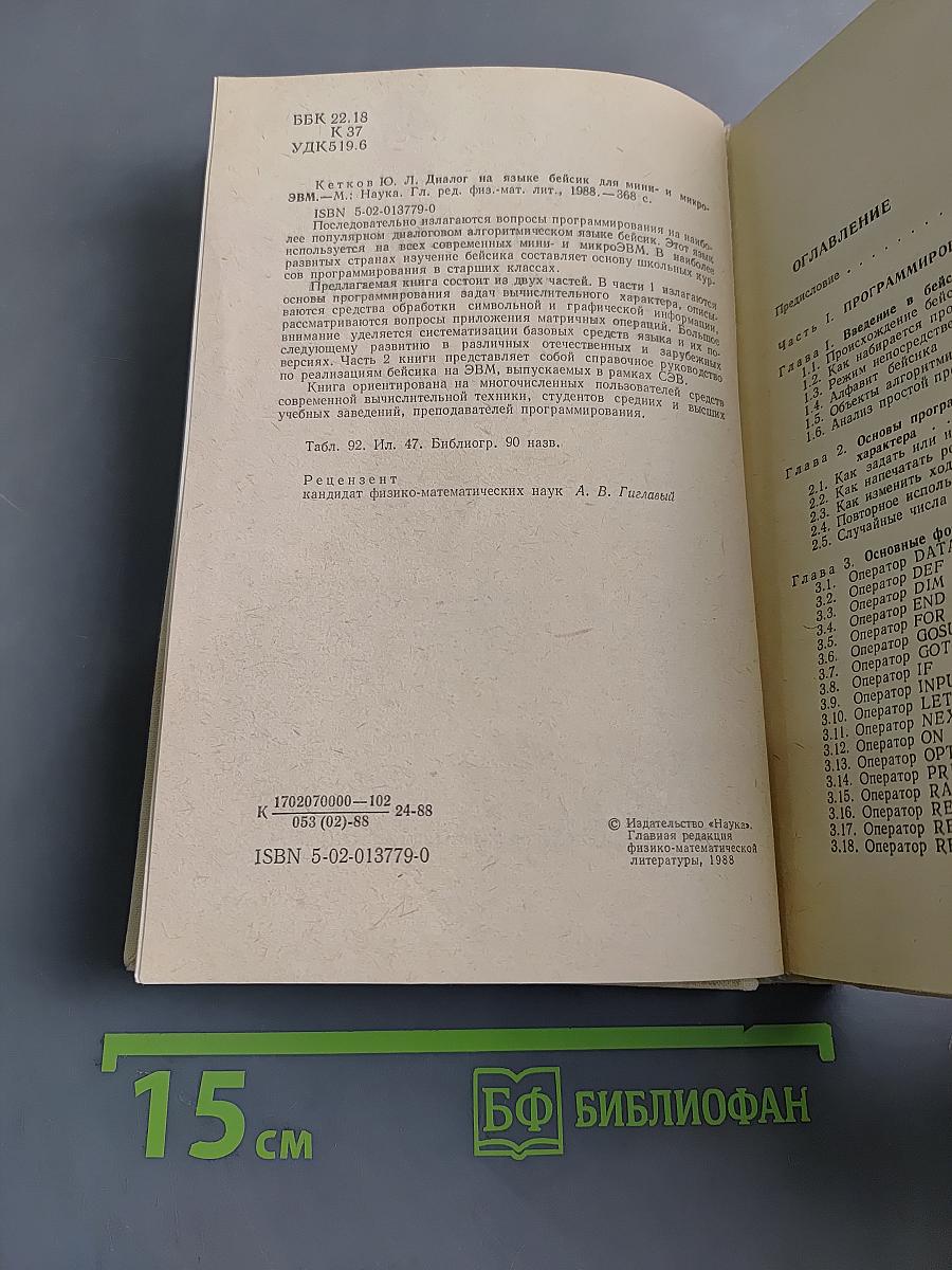 Диалог на языке Бейсик для мини- и микро-ЭВМ