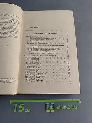 Диалог на языке Бейсик для мини- и микро-ЭВМ