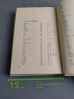Диалог на языке Бейсик для мини- и микро-ЭВМ