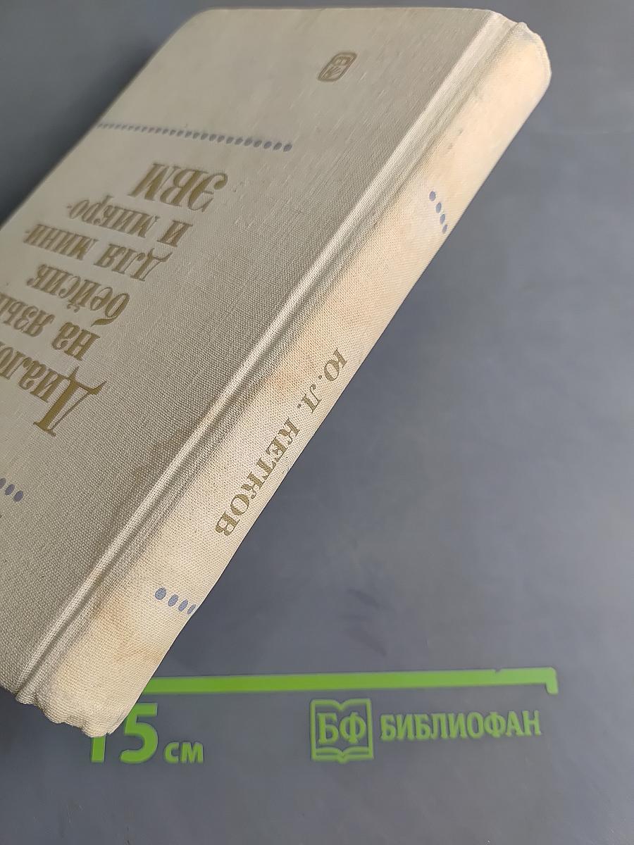 Диалог на языке Бейсик для мини- и микро-ЭВМ