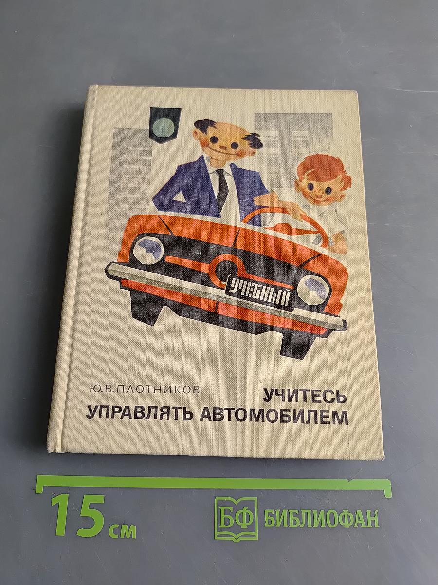 Учитесь управлять автомобилем