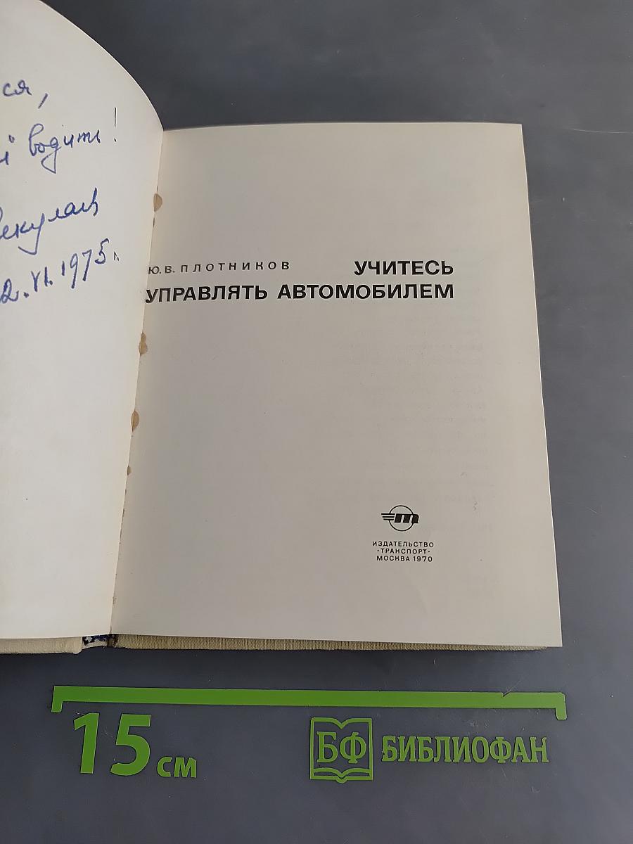 Учитесь управлять автомобилем