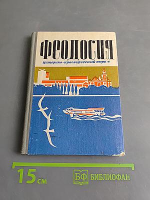 Феодосия (историко-краеведческий очерк)