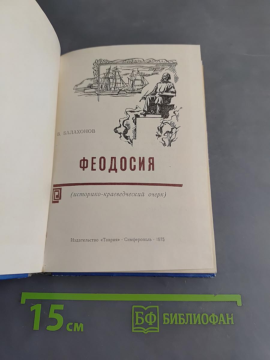 Феодосия (историко-краеведческий очерк)