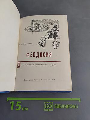 Феодосия (историко-краеведческий очерк)