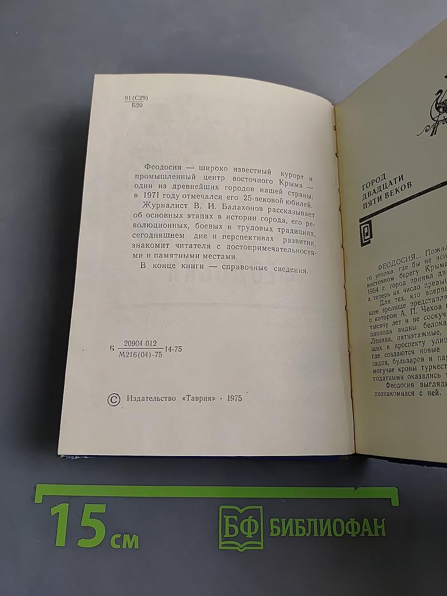 Феодосия (историко-краеведческий очерк)