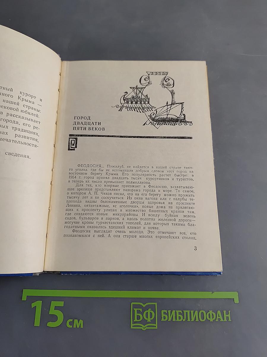 Феодосия (историко-краеведческий очерк)