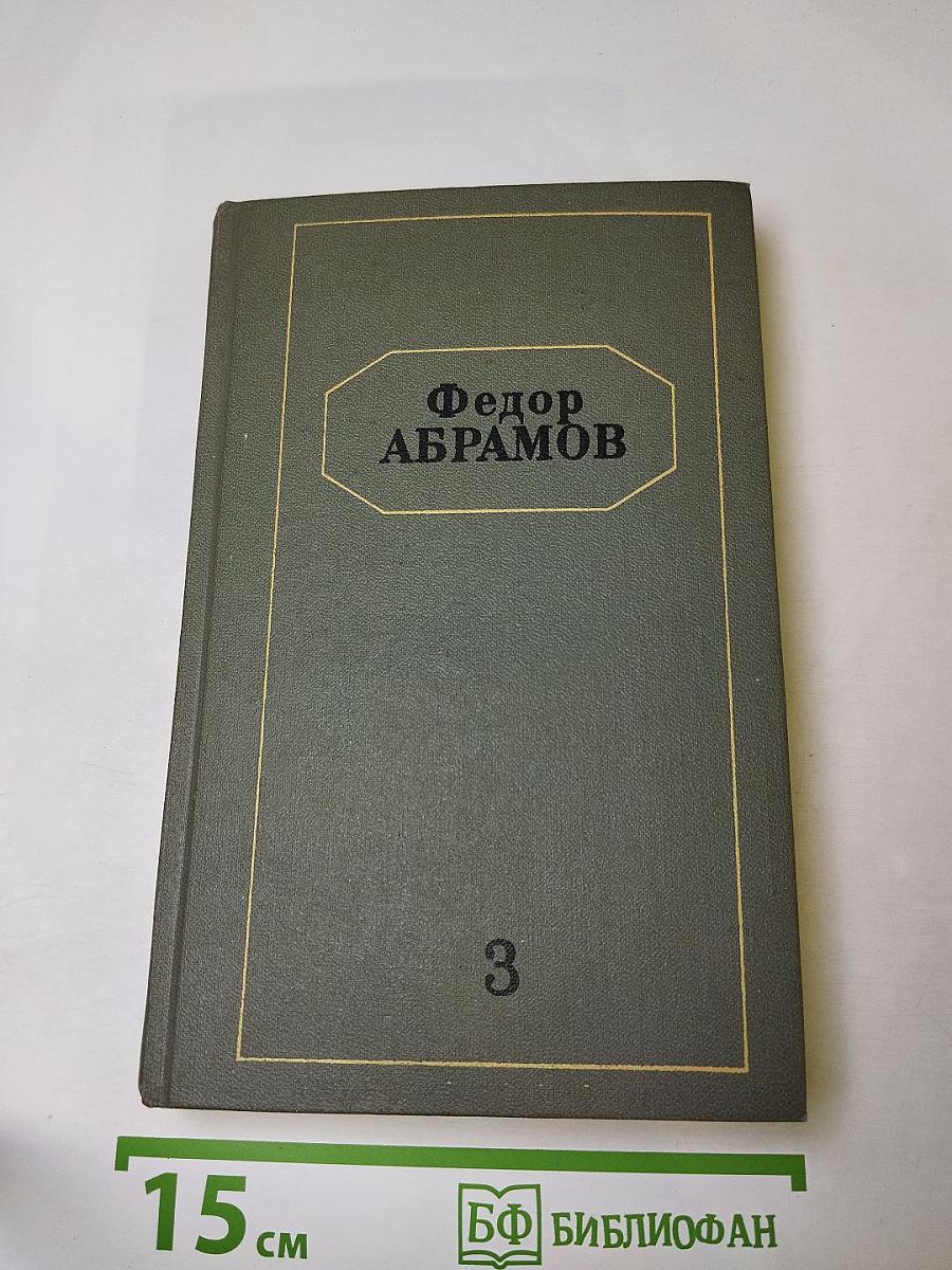 Собрание сочинений. Том третий: Повести