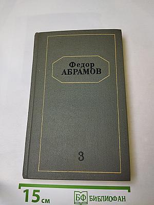 Собрание сочинений. Том третий: Повести