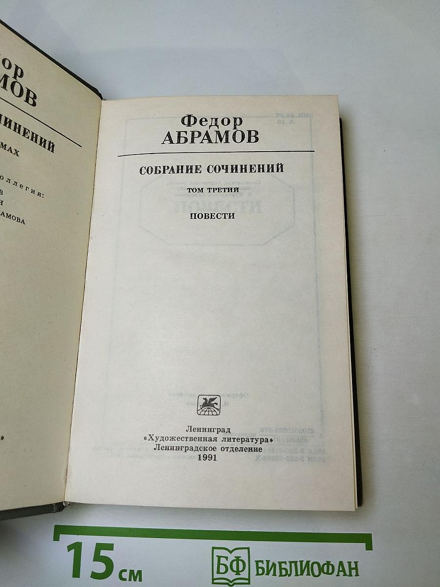 Собрание сочинений. Том третий: Повести