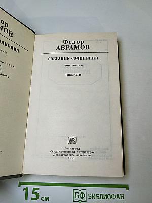 Собрание сочинений. Том третий: Повести