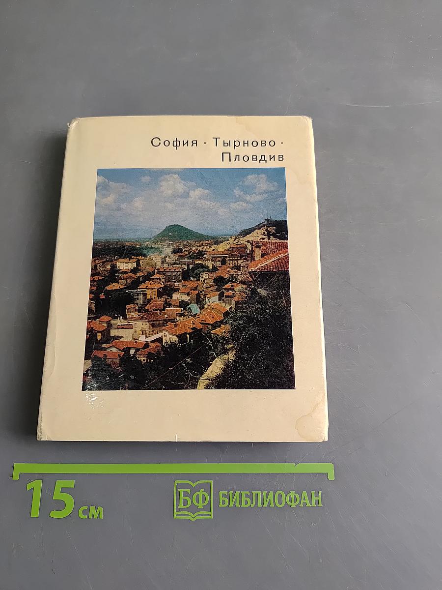 София. Тырново. Пловдив