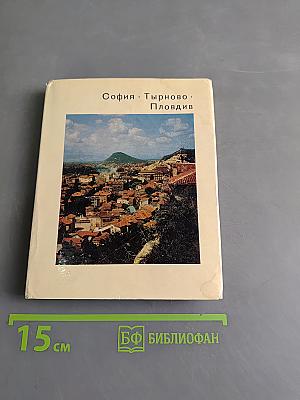 София. Тырново. Пловдив