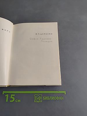 София. Тырново. Пловдив