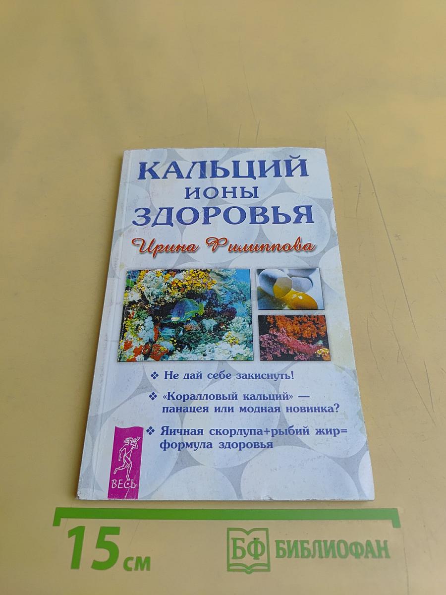 Кальций ионы здоровья
