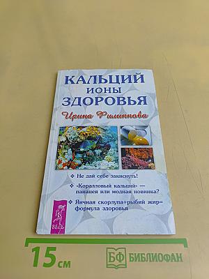 Кальций ионы здоровья