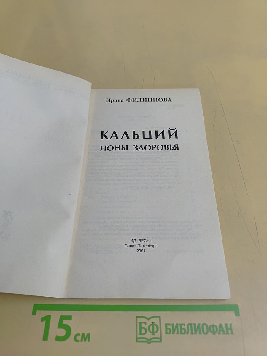 Кальций ионы здоровья