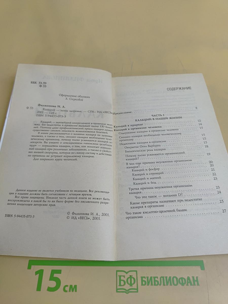 Кальций ионы здоровья
