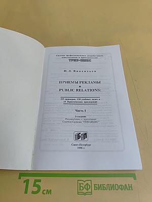 Приемы рекламы и Public Relations